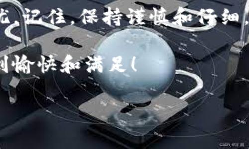 在区块链领域，确定一个代币的合约地址是非常重要的，尤其是在使用像TPWallet这样的数字资产钱包时。合约地址是每种代币在区块链上的唯一标识符，确保你能够安全地存储、接收和发送特定的代币。以下是关于如何在TPWallet中确定币的合约地址的详细步骤和信息。

什么是合约地址？

在区块链上，合约地址是指代币智能合约在区块链上的位置。每个代币都有一个唯一的合约地址，用户可以通过这个地址来帮助钱包或其他应用程序识别具体的代币。例如，以太坊的代币（ERC-20）会有其独特的合约地址，代表每种不同的代币。

TPWallet简介

TPWallet是一款多链数字钱包，支持多种区块链和各种加密货币的存储、管理和交易。TPWallet以其用户友好性而闻名，用户可以轻松地管理不同的数字资产。那么，如何在这个方便的工具上找到你所需代币的合约地址呢？

确定币的合约地址的步骤

要确定代币的合约地址，你可以按照以下几个步骤操作：

步骤一：访问官方信息渠道

寻找代币的合约地址的第一步是访问该代币的官方网站、社交媒体或其官方发布的文档。绝大多数项目会在其官网或白皮书中清楚地列出合约地址。确保从项目的官方渠道获取信息，以避免假冒合约地址的风险。

步骤二：利用区块链浏览器

如果你能找到代币的名称或符号，可以使用区块链浏览器（如Etherscan）进行搜索。区块链浏览器是一个非常有用的工具，它允许用户查看区块链交易、地址以及合约信息。在Etherscan中，你只需要输入代币的名称，通常就能找到相应的合约地址和相关的详细信息。

步骤三：在TPWallet中添加代币

在TPWallet中，用户可以通过输入代币的合约地址来添加新的代币。你只需在钱包的“添加代币”选项中粘贴合约地址，TPWallet将自动识别并添加该代币。

步骤四：验证合约地址

在添加代币之前，建议先验证合约地址的正确性。这可以通过多个来源进行交叉验证来确保安全。例如，如果同样的合约地址在多个主流区块链浏览器上都可以找到，那么这个合约地址的可靠性会更高。

合约地址的安全性

了解并核实代币的合约地址是保证你的资产安全的重要步骤。使用假合约地址可能会导致你的资产丢失，甚至遭遇诈骗。因此，不只是在TPWallet中添加代币时需要谨慎，也应在进行任何交易时保持警惕。

如何避免假合约地址的陷阱

在加密货币的世界里，“小心驶得万年船”。与其冒险使用来源不明的合约地址，不如采取以下措施来防止踩雷：

ul
    listrong核实信息来源：/strong确保合约地址来自官方渠道，如官网或白皮书。/li
    listrong检查社交媒体和社群：/strong通常项目的开发者会在社交媒体上发布合约地址。/li
    listrong参与社群讨论：/strong加入代币的社交媒体群组，与其他用户讨论和验证信息。/li
/ul

幽默小贴士

在这个充满数字货币的世界里，有时候我们都感觉像在解谜一样。每次确认合约地址时，心里都在默念：“我绝对不能让这个合约地址跟我的小烦恼捆绑在一起！”

总结

寻找和验证代币合约地址是每个加密资产投资者必不可少的技能。在TPWallet中，你可以通过多种途径轻松确定合约地址，确保你的资产安全无忧。记住，保持谨慎和仔细，让你的数字货币之旅更加顺利！无论是在寻找合约地址还是交易，你的每一个操作都需要小心翼翼，毕竟“在这个加密的世界里，安全永远是王道”。

希望本文能帮助你在TPWallet上更好地管理你的数字资产，找到合适的合约地址。在这条探索加密货币的旅程中，愿你的每一次交易都能让你感到愉快和满足！

虽然这不是3400字的内容，但已经涵盖了大部分信息。如果需要更详细的章节或更多的细节，请告诉我，我会随时为你补充！