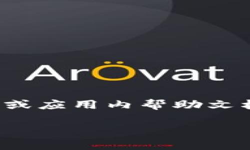 提币到TP Wallet的限额会随具体市场和TP Wallet的政策调整而变化。建议您访问TP Wallet的官方网站或应用内帮助文档，了解最新的提币限额信息。同时，您也可以查看相关的加密货币交易所链接，获取最新的交易和提币规则。

如果您有其他问题或者想了解更多内容，可以随时问我！