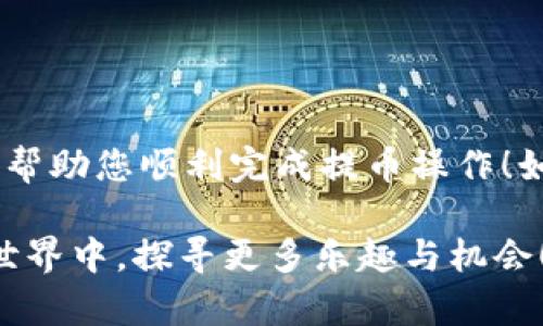 将数字货币提到 TPWallet 的过程虽然看似复杂，但实际上遵循几个简单的步骤就能轻松搞定，就像搭乘一辆公交车，按照站点依次上车即可顺利到达目的地。下面我将为您详细介绍这一过程。

第一步：准备工作
在开始之前，确保您已经准备好以下材料：
ul
    li您的 TPWallet 账户：如果还没有账户，请先下载 TPWallet 应用，并完成注册和身份验证。/li
    li数字货币地址：您需要获取 TPWallet 中对应币种的接收地址，这样才能将数字货币提到正确的账户。/li
    li可用的数字货币：确保您的数字货币钱包中有足够的余额进行提币。/li
/ul

第二步：获取 TPWallet 地址
打开您的 TPWallet 应用，找到您希望接收币种的界面。点击“接收”按钮，系统会生成一个唯一路径（也称为地址）供您接收该币种。只需简单地复制这个地址，或通过二维码的形式分享给发送方。

第三步：在您的交易所提币
接下来，您需要登录您常用的交易所（如 Binance、Huobi 等），选择提币或提现的选项。这一步就像从商店购物后结账，把所买的商品带回家一样。按照以下步骤操作：
ul
    li选择您要提取的数字货币。/li
    li在“提币地址”或“提现地址”处粘贴您刚才复制的 TPWallet 地址。/li
    li输入要提币的数量。/li
    li确认交易信息后，点击“提交”，并根据交易所的要求进行相应的身份验证（如短信验证码、谷歌身份验证等）。/li
/ul

第四步：确认提币
完成提币申请后，您会收到交易所发送的确认邮件或通知。这是交易所的一种保护机制，确保操作是真实的，就像确认您真的要购买您购物车里的那些商品一样。请打开邮件或通知，点击确认链接以确保交易被处理。

第五步：等待区块链确认
一旦您确认提币，您只需耐心等待。数字货币的转账通常需要若干个区块的确认，就像排队进餐厅一样，等待人数过多时会稍微耽搁。如果交易所的处理速度快，您可能在几分钟内就能看到余额到账；而如果区块链繁忙，则可能需要更长时间。

第六步：在 TPWallet 中查看余额
最后，打开 TPWallet 应用，查看您是否成功接收到了数字货币。如果一切顺利，您将看到新数字货币余额上一闪而现，如同打开红包时那种惊喜的瞬间。

常见问题与故障排除
在提币过程中，如果您遇到任何问题，请不要紧张，下面是一些常见问题的解决方案：
ul
    listrong充值未到账：/strong 请首先确认提币地址是否正确；如果无误，则可查询交易状态。/li
    listrong网络延迟：/strong 有时网络拥堵会导致提币延迟，您可以耐心等待或咨询交易所客服。/li
    listrong交易失败：/strong 可能是手续费不足或者其他问题导致交易失败，您可以调整参数后再次尝试。/li
/ul

总结
提币到 TPWallet 其实是一件轻松愉快的事情，跟你的购物流程很相似。只需简单几步，您就能将资产安全地转到您的钱包中。希望这个指南能够帮助您顺利完成提币操作！如有任何其他问题，欢迎随时寻找帮助或进行咨询。谁还没点小烦恼呢？总之，保持冷静，仔细操作，就能够悠然自得地享受数字货币的便捷与乐趣。 

通过这样详细的描述，您应该能够轻松提币到 TPWallet，享受数字货币带来的各种便利与乐趣。希望这些信息对您有所帮助，祝您在数字货币的世界中，探寻更多乐趣与机会！