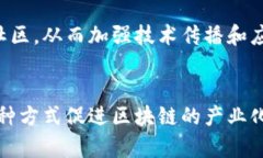 区块链发展中心通常是一