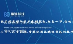 区块链钱包是一个用于存