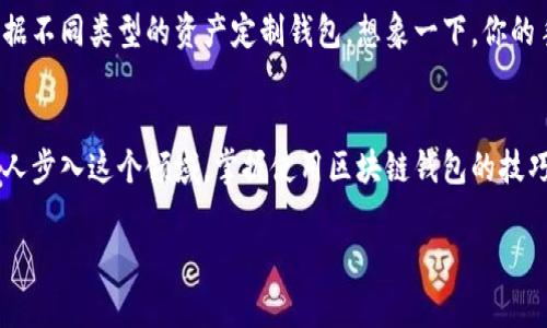 区块链钱包是一个用于存储和管理区块链资产（如比特币、以太坊等）的数字工具。以下是有关区块链钱包的更详细介绍：

什么是区块链钱包？
区块链钱包就像你生活中的银行账户，然而它并不是一个实际的实体，而是一个软件程序或硬件设备，用于接收、存储和发送各种加密货币。通过这个钱包，你可以非常方便地管理你的数字资产，查看账户余额、交易记录等。

区块链钱包的类型
区块链钱包大致可以分为三种类型：热钱包、冷钱包和纸钱包。

h4热钱包/h4
热钱包是指那些在线连接到互联网的钱包。它们通常使用方便，适合频繁交易的使用者。比如手机应用或网页钱包就是热钱包的典型案例。虽然热钱包使用方便，但安全性稍差，因为它们更容易受到黑客攻击。

h4冷钱包/h4
冷钱包与热钱包相对，是脱离互联网的存储设备。常见的冷钱包包括硬件钱包和离线软件钱包。它们能提供更高的安全性，适合那些长期持有加密货币的用户。想象一下，它就像你把贵重的珠宝存放在一个防火安全的金库中，虽不方便随时取用，但却非常安全。

h4纸钱包/h4
纸钱包是一种最原始的存储方式，您只需将私钥和公钥打印在纸上。虽然这种方式是安全的，但易损坏、丢失，且不便于使用。也许在不久的将来，你会发现自己在办公室或家中寻找那张“命脉”的纸张。

如何使用区块链钱包？
使用区块链钱包其实很简单。你只需完成几个步骤：
ol
    li选择一种适合你的钱包类型（热钱包或冷钱包）。/li
    li下载、安装或创建一个钱包账户。/li
    li备份钱包，确保私钥和恢复短语等重要信息妥善保存。/li
    li存入加密货币，进行交易。/li
/ol

区块链钱包的安全性
安全性是区块链钱包一个非常重要的话题。谁还没点小烦恼呢？即使是最具技术背景的人，有时也会因为小失误而损失巨额资产。以下是一些保护你的区块链钱包的建议：
ul
    li使用强密码并启用双因素认证。/li
    li定期备份你的钱包。/li
    li在吸取经验的情况下，避免使用公共Wi-Fi进行交易。/li
    li确保你的设备和软件保持最新版本，尽量避免黑客的侵袭。/li
/ul

区块链钱包的未来
随着区块链技术的不断发展，区块链钱包也将不断进化。将来可能会出现更多新型的钱包形式，甚至可以根据不同类型的资产定制钱包。想象一下，你的手机不仅能存储货币，还能存储你所有的数字身份、资产和投票权，真是现代科技的奇迹！

总结
总的来说，区块链钱包是一个非常关键的工具，帮助用户安全存储和管理他们的数字资产。随着越来越多的人步入这个领域，掌握使用区块链钱包的技巧和知识变得尤为重要。学会如何安全、有效地使用钱包，将为你的投资旅程保驾护航！

希望这些信息能帮助你更好地理解区块链钱包的概念和使用方法！如有更多疑问，欢迎提问哦！
