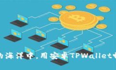 在数字货币的海洋中，用