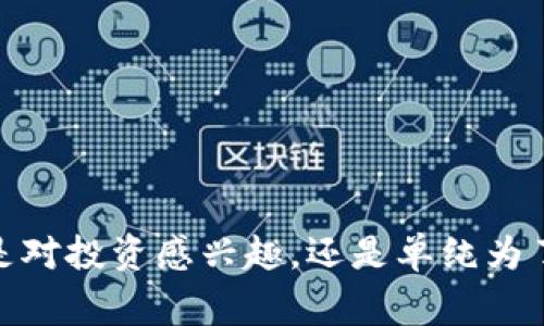 区块链贵宝（Blockchain Treasure）是一个相对较新的概念，在引入它之前，我们可以先从“贵宝”这个词的根本意义来做一些探讨。贵宝通常指的是珍贵的财产或资产，而“区块链”则是当前技术革命中的一大亮点。将二者结合，可以看作是对传统资产的数字化升华，通过区块链技术让这些“贵宝”变得更加安全透明且易于交易。那么，区块链贵宝是什么东西呢？我们将通过以下几个方面进行详细介绍。

### 区块链技术解密

区块链技术起源于比特币，这一颠覆传统金融的数字货币，在大家面前打开了一扇了解区块链的窗口。区块链是一种去中心化的分布式账本技术，允许多个参与者共同维护一份透明而不可篡改的记录。想象一下，区块链就像一本开放的图书馆，任何人都可以借阅，但不允许随意涂改其中的书页。

这种去中心化的特点，让区块链在金融领域、供应链管理、版权保护等多个领域展现出巨大的潜力。在这其中，贵宝的概念逐渐浮现：它可以是数字艺术品、虚拟房地产、甚至是加密货币的代表，都是区块链技术赋予传统资产的新生命。

### 区块链贵宝的种类与形式

那么，区块链贵宝具体包括些什么呢？以下是几种主要形式：

#### 1. 数字艺术品（NFT）

首先，数字艺术品近年来迅速崛起。通过非同质化代币（NFT），艺术家可以在区块链上出售自己的艺术作品。每一件NFT都是独特的，类似于传统艺术作品的画布，每个都有其独特的价值。而且，购买NFT通常伴随着作者的版权和创作证明，可以说是数字世界里的“贵宝”！

#### 2. 虚拟房地产

在一些虚拟世界平台，如Decentraland或The Sandbox中，用户可以购买、出售和交易虚拟土地。这些虚拟房地产的所有权和交易记录都是通过区块链来保证的。买一块虚拟土地，就像在《模拟城市》中打造自己的家园，甚至还能举办虚拟派对，吸引各路“朋友”。

#### 3. 加密货币

比特币、以太坊等加密货币本身也可以被视为区块链贵宝的核心代表。它们不仅是一种投资资产，也可以用于在线交易、慈善捐赠等多种用途。想象一下，用手机扫描二维码，几秒钟后，你就能完成一笔跨国交易，免去传统银行那慢得像蜗牛的手续！

#### 4. 代币化资产

除了数字艺术和虚拟房地产，现实物品也可以通过代币化的方式被纳入区块链系统中。例如，房地产、珠宝等高价值物品可以通过区块链技术切分成多个小份额，便于小额投资者参与。这就像是把一块黄金分成多份，每个人都能拥有“贵宝”的一小部分。

### 区块链贵宝的优势与挑战

虽然区块链贵宝的种类繁多，但它们并不都是一帆风顺。我们来看看它们的优势和挑战。

#### 优势

1. **安全性**：由于区块链的不可篡改性，资产的所有权和历史记录都能得到安全保障，减少了欺诈和盗窃的可能性。

2. **透明性**：所有交易均可在区块链上被追踪和审核，客户可以更快地获取相关的信息，打破了交易过程中的信任壁垒。

3. **灵活性**：用户可以通过智能合约，自动化地执行交易和管理资产，无需中介参与。这就像是让机器人为你做账，省时省心。

4. **全球参与**：区块链打破了地域限制，使得每个人都可以参与到区块链贵宝的交易中，无论你身在何处，轻松一按，贵宝即到。

#### 挑战

当然，区块链贵宝的发展并非没有挑战。比如：

1. **技术门槛**：对很多用户来说，理解区块链和加密资产的工作原理可能会有些困难，尤其是对那些非技术背景的人群。

2. **法规不确定性**：各国对加密货币和区块链资产的监管政策仍在不断发展，缺乏统一的标准，使得用户在参与时面临政策风险。

3. **市场波动**：加密货币市场的不稳定，使得许多投资者面临较大风险，短期内的价格波动就像坐过山车一样，让你心情起伏不定。

谁还没点小烦恼呢？

### 如何获取区块链贵宝

如果你对区块链贵宝产生了兴趣，接下来是获取它们的几个方式：

#### 1. 交易平台

你可以通过各种交易平台（如Coinbase、Binance等）来购买你感兴趣的加密货币或数字资产。选对平台，完全可以让你感受到如同在淘宝上购物的便捷。

#### 2. 在线拍卖

对于数字艺术品和NFT，你可以在OpenSea、Rarible等NFT市场进行竞拍。这不就是现代版的“拍卖行”吗，来，让我们开个“竞拍茶话会”，看谁能拍到最便宜的艺术品！

#### 3. 虚拟世界游戏

在某些游戏中，你可以通过完成任务来赚取游戏内的虚拟财富，甚至可以将这些虚拟财富兑换成现实中的货币。不可不提，游戏里“超级富豪”的生活，也许就是你我共同的梦想！

### 未来的展望

区块链贵宝的未来是令人期待的。随着区块链技术的不断升级和应用场景的不断拓展，越来越多的传统行业会被区块链所颠覆。比如，在金融服务、供应链管理、医疗健康等领域，区块链的应用都能提高效率并降低风险。

未来，区块链贵宝将不再仅局限于数字世界，而是将与现实资产更加紧密地结合在一起，让我们共同期待那个“贵宝”泛滥成灾的时代到来！

### 结语

总的来说，区块链贵宝让我们的生活变得更加丰富多彩，也为我们提供了新的投资机会和体验。如何在这个新兴的领域里立足，并把握机会，是我们每个人都需要认真思考的问题。无论您是对投资感兴趣，还是单纯为了体验新技术，区块链贵宝都会为您带来别样的乐趣。在这个充满可能性的时代，谁会说自己没有那颗追寻贵宝的心呢？