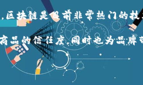 薇娅的区块链通常指的是与中国知名带货主播薇娅（Viya）相关的区块链技术应用或项目。薇娅因其在直播带货领域的影响力而受到关注。区块链是目前非常热门的技术，它具有去中心化、透明、安全等特点，能够用于多种场景，包括数字货币、供应链管理、版权保护等。

在与薇娅的合作中，区块链有可能被用来提高商品的透明度，确保消费者能够追溯商品的来源和流通过程。这种应用不仅提升了消费者对商品的信任度，同时也为品牌带来了更高的信誉背书。例如，借助区块链技术，消费者能够通过扫描二维码获取商品的详细信息，从生产到销售的每一个环节都一目了然。

如果有更具体的上下文或者内容，我可以为你提供更详细的信息。