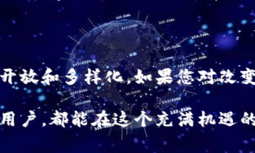 开源在区块链领域指的是区块链技术及其应用的源代码是开放的，可以被任何人查看、使用、修改和发布。这种方式强调了透明性、协作和社区参与。在区块链的背景下，开源意味着任何人都可以参与并推动技术的发展，使其更加可靠和完善。

### 开源的定义与重要性

开源的定义
开源（Open Source）是指一种软件开发模式，允许源代码向公众开放，使任何人都可以自由访问、使用、修改和分享。这与专有软件相对，后者的源代码通常对外保密，限制使用和修改。

区块链中的开源
在区块链的世界中，开源是一种普遍的实践，它使得区块链项目更加透明和可信。以比特币和以太坊为例，这些项目都是开源的，开发者和用户可以审查源代码，确保没有恶意代码或后门。这种透明性是区块链技术能获得广泛信任的一个重要原因。

### 开源在区块链中的优势

增强信任
开源代码可以被任何人审查，这意味着任何潜在的安全漏洞或设计缺陷都能被及时发现和修复。这种信任的建立尤为重要，因为区块链技术通常涉及资产和身份的安全。

促进创新与协作
开源项目允许全球开发者共同为项目贡献代码和创意。这种协作能够快速迭代，推动技术的进步。就像开源的Linux操作系统，它得益于全球开发者的贡献，成为了今天最流行的操作系统之一。

降低成本
使用开源软件通常不涉及高昂的许可费用，你只需投入时间和精力去学习和适应。因此，对于初创企业或小型团队而言，开源的区块链技术可以大大降低研发的成本和风险。

### 开源的挑战

安全性问题
虽然开源提高了透明度，但这也意味着任何人都能访问源代码，潜在的攻击者也可以利用这些信息。因此，开源项目需要优良的代码审查和社区监控，以确保安全性。

缺乏支持
开源项目通常依赖社区的支持和贡献，而如果缺乏活跃的社区，项目可能会停滞不前。与商业软件相比，开源项目可能缺乏专业的技术支持，这对一些企业来说可能是个挑战。

### 开源区块链实例

比特币
比特币是区块链技术的先锋，也是最著名的开源项目之一。作为一种去中心化的数字货币，比特币的代码在GitHub上公开，任何人都可以帮助和改进这项技术。

以太坊
以太坊不仅是一个区块链平台，更是一个支持智能合约的开源平台。其生态系统中有着大量的开发者和项目，开源的性质使得这些项目能够迅速发展和成熟。

### 开源与区块链的未来

开源的未来潜力
随着区块链技术的快速发展，开源项目将继续在推动技术创新和建立信任方面发挥重要作用。更多的企业和个人将开始意识到开源的重要性，并积极参与到这一生态中。

如何参与开源项目
无论是开发者还是用户，都可以通过多种方式参与到开源区块链项目中。你可以开始学习相关的编程语言，参与开发；或者积极参与社区讨论，提供反馈和建议。这不仅能够帮助你提升技能，也能够推动整个生态的进步。

### 结语

开源在区块链世界中不仅仅是一种技术选择，更是推动信任、创新和共建的文化。随着越来越多的项目采用开源模式，未来的区块链生态将变得更加开放和多样化。如果您对改变世界充满激情，加入开源区块链项目的行列，将是一个令人兴奋的选择。谁还没点小烦恼呢？不如一起加入开源的浪潮，成为这场技术革命的一部分！

通过开源的机制，区块链不仅为我们提供了技术上的进步，也在文化和社会层面带来了新的思考方式和合作模式。无论你是开发者、企业家还是普通用户，都能在这个充满机遇的领域中找到属于自己的一席之地。