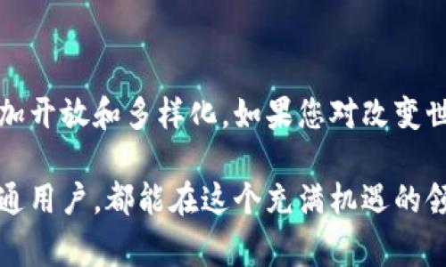 开源在区块链领域指的是区块链技术及其应用的源代码是开放的，可以被任何人查看、使用、修改和发布。这种方式强调了透明性、协作和社区参与。在区块链的背景下，开源意味着任何人都可以参与并推动技术的发展，使其更加可靠和完善。

### 开源的定义与重要性

开源的定义
开源（Open Source）是指一种软件开发模式，允许源代码向公众开放，使任何人都可以自由访问、使用、修改和分享。这与专有软件相对，后者的源代码通常对外保密，限制使用和修改。

区块链中的开源
在区块链的世界中，开源是一种普遍的实践，它使得区块链项目更加透明和可信。以比特币和以太坊为例，这些项目都是开源的，开发者和用户可以审查源代码，确保没有恶意代码或后门。这种透明性是区块链技术能获得广泛信任的一个重要原因。

### 开源在区块链中的优势

增强信任
开源代码可以被任何人审查，这意味着任何潜在的安全漏洞或设计缺陷都能被及时发现和修复。这种信任的建立尤为重要，因为区块链技术通常涉及资产和身份的安全。

促进创新与协作
开源项目允许全球开发者共同为项目贡献代码和创意。这种协作能够快速迭代，推动技术的进步。就像开源的Linux操作系统，它得益于全球开发者的贡献，成为了今天最流行的操作系统之一。

降低成本
使用开源软件通常不涉及高昂的许可费用，你只需投入时间和精力去学习和适应。因此，对于初创企业或小型团队而言，开源的区块链技术可以大大降低研发的成本和风险。

### 开源的挑战

安全性问题
虽然开源提高了透明度，但这也意味着任何人都能访问源代码，潜在的攻击者也可以利用这些信息。因此，开源项目需要优良的代码审查和社区监控，以确保安全性。

缺乏支持
开源项目通常依赖社区的支持和贡献，而如果缺乏活跃的社区，项目可能会停滞不前。与商业软件相比，开源项目可能缺乏专业的技术支持，这对一些企业来说可能是个挑战。

### 开源区块链实例

比特币
比特币是区块链技术的先锋，也是最著名的开源项目之一。作为一种去中心化的数字货币，比特币的代码在GitHub上公开，任何人都可以帮助和改进这项技术。

以太坊
以太坊不仅是一个区块链平台，更是一个支持智能合约的开源平台。其生态系统中有着大量的开发者和项目，开源的性质使得这些项目能够迅速发展和成熟。

### 开源与区块链的未来

开源的未来潜力
随着区块链技术的快速发展，开源项目将继续在推动技术创新和建立信任方面发挥重要作用。更多的企业和个人将开始意识到开源的重要性，并积极参与到这一生态中。

如何参与开源项目
无论是开发者还是用户，都可以通过多种方式参与到开源区块链项目中。你可以开始学习相关的编程语言，参与开发；或者积极参与社区讨论，提供反馈和建议。这不仅能够帮助你提升技能，也能够推动整个生态的进步。

### 结语

开源在区块链世界中不仅仅是一种技术选择，更是推动信任、创新和共建的文化。随着越来越多的项目采用开源模式，未来的区块链生态将变得更加开放和多样化。如果您对改变世界充满激情，加入开源区块链项目的行列，将是一个令人兴奋的选择。谁还没点小烦恼呢？不如一起加入开源的浪潮，成为这场技术革命的一部分！

通过开源的机制，区块链不仅为我们提供了技术上的进步，也在文化和社会层面带来了新的思考方式和合作模式。无论你是开发者、企业家还是普通用户，都能在这个充满机遇的领域中找到属于自己的一席之地。