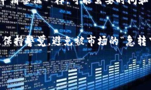卖出PIG币的步骤可以比较简单，以下是通过TPWallet卖PIG币的一般流程，具体情况可能会因市场环境或TPWallet应用的更新而有所不同。

第一步：下载并安装TPWallet
首先，如果你还没有安装TPWallet，可以去TPWallet的官方网站或者应用商店下载并安装。这款钱包支持多种区块链资产，包括PIG币。

第二步：创建或导入钱包
打开TPWallet后，你可以选择创建新的钱包或导入已有的钱包。如果你是新用户，请务必记住你的助记词，因为这是你访问钱包的唯一方式。“这可比找回密码麻烦多了！”

第三步：充值PIG币到TPWallet
在你能够卖出PIG币之前，首先需要确保你的TPWallet中有PIG币。你可以从其他钱包转入PIG币，或者在交易所购买并转入。如果你在交易所购买，记得使用正确的地址，否则你可能会“丢了大把币”。

第四步：找到交易市场
在TPWallet中，你需要找到一个支持PIG币交易的去中心化市场。通常，TPWallet会提供一系列可供交易的市场选择。选一个你觉得靠谱的，好比选学校，选个好点的就对了。

第五步：选择卖出选项
接下来，选择“卖出”选项。你将看到当前市场上的PIG币价格，以及你账户中可用的PIG币数量。这里的价格波动可能有点快，像坐过山车一样，稍不注意就会错过最佳时机！

第六步：设置卖出价格和数量
你可以选择市场价格卖出，或者设定一个你希望的价格。记得，市场上没有固定的“朋友”，只有利益的交锋。“想买便宜的，卖贵的，这本是市场的本性！”

第七步：确认交易
在确认所有信息无误后，点击确认卖出。这个步骤需要支付一定的网络费用，类似于“快递费”，在区块链交易中总是不可避免的。交易可能会立即完成，也可能需要一段时间来确认，这就看运气了！

第八步：提现到银行或其他钱包
成功出售PIG币后，你可以将收入提现到你的银行账户，或转到其他钱包。这个过程有时候像申请签证一样，可能需要时间和一些文件，耐心点，朋友们！

总结
卖出PIG币的流程虽然有些复杂，但只要按照步骤进行，就不难掌握。记得始终关注市场动态，保持警觉，避免被市场的“急转弯”所困扰。在整个过程中，最重要的就是保持冷静，无论市场多么波动。“谁还没点小烦恼呢？”

希望这篇指南能帮助到你，祝你在数字货币的世界中一路顺风！