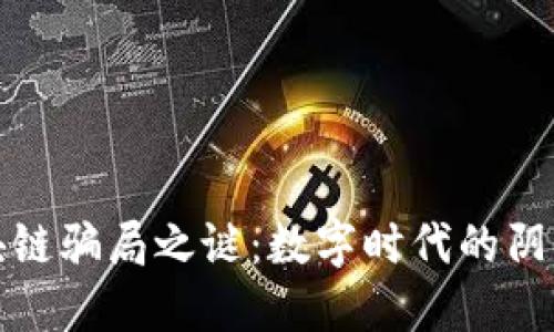 揭开区块链骗局之谜：数字时代的阴影与光明