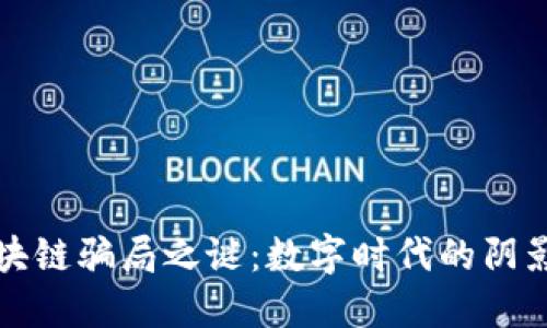 揭开区块链骗局之谜：数字时代的阴影与光明