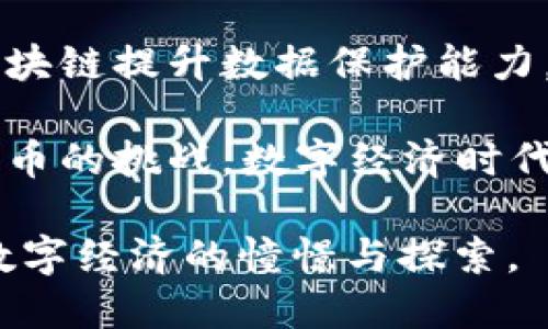 区块链技术的发展速度惊人，其热潮波及金融、物流、医疗等多个领域。以下是一些当前区块链领域的热点话题：

1. **去中心化金融（DeFi）**：去中心化金融革命改变了传统金融的游戏规则，人们通过智能合约进行借贷、交易和投资，无需依赖于传统银行，谁还没点小烦恼呢？

2. **非同质化代币（NFT）**：NFT的热度高涨，艺术品、音乐、游戏等等，正通过区块链实现数字资产的唯一性和价值化。这让许多艺术家和内容创作者开始重新审视自己的作品价值。

3. **区块链与供应链管理**：区块链在供应链中的应用越来越普遍，透过透明可信的系统，能有效减少欺诈、提高效率，谁还在为供应链的复杂性烦恼呢？

4. **隐私保护与安全**：随着数据隐私的重视，许多企业开始探索如何利用区块链提升数据保护能力，让用户的数字资产能够在安全的环境中流通。

5. **数字货币的崛起**：各国央行纷纷推出数字货币，以寻求对抗私有数字货币的挑战，数字经济时代来临，每一种新设想都有可能引起轩然大波。

这些热点话题不仅体现了区块链技术的广泛应用场景，也反映出人们对未来数字经济的憧憬与探索。