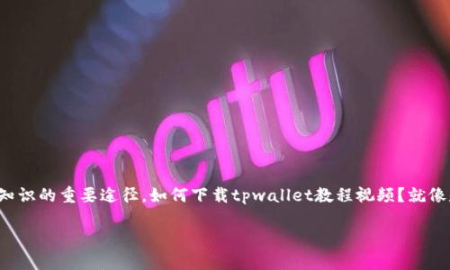 ## 下载tpwallet教程视频的简单指南

在这个数字化飞速发展的时代，很多人都希望能够随时随地获取所需的信息和资源。而教程视频作为一种生动、形象的学习方式，正逐渐成为人们获取知识的重要途径。如何下载tpwallet教程视频？就像是在寻找一把钥匙，打开通往知识宝库的大门。接下来，我们将为您详细介绍下载tpwallet教程视频的各种方法，帮助您顺利获取这些宝贵的学习资源。

### 轻松获取tpwallet教程视频的小窍门