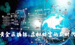 数字黄金区块链：虚拟财