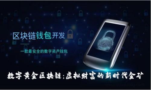数字黄金区块链：虚拟财富的新时代金矿