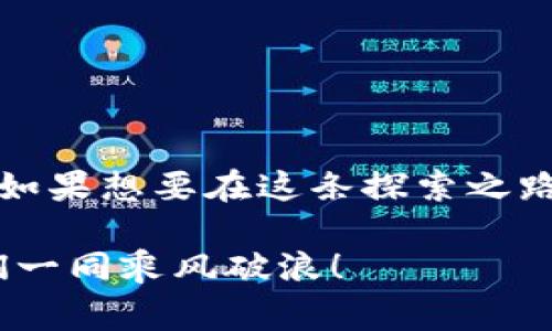 在这个数字化的时代，许多人都希望将数字资产和社交电子应用进行结合，以便更好地管理自己的资产和社交关系。想象一下，如果你的TPWallet地址能像一本综合指南，帮助你找到微信好友，那该多方便！接下来，我们就来探讨一下如何通过TPWallet地址查找微信的方法，但请记住，直接通过TPWallet地址查找微信账号并不是一种常规方式，而是基于我们对信息的整合与想象！

TPWallet与社交媒体——一个新的连接方式

TPWallet是一个去中心化的钱包，允许用户存储和管理他们的数字资产。而微信，是一个全民皆用的社交工具。有一天，你可能在TPWallet中看到了某个朋友的地址，心里想，“诶，这个地址背后会不会是我的微信好友呢？”但实际操作中，TPWallet和微信之间并没有直接的关联性。不过，你可以通过一些间接的方式进行和推测。

寻找服务或工具

首先，了解TPWallet和微信之间的关系是非常重要的。虽然这两者的功能各自独立，但通过一些第三方平台，可能会实现二者的结合。例如，一些区块链社交应用试图将用户的区块链地址与社交网络结合起来。尽管目前这种服务还不普遍，但随着数字资产的普及，这样的工具将会逐渐增多。

那么，谁还没点小烦恼呢？我们想找到一个熟悉的朋友，却发现他们的数字足迹和现实社交完全分开了。但不要灰心，仍有一些方法可以借助社交媒体来实现这一点。

询问朋友与社群

如果你在TPWallet中发现了一个陌生的地址而想要确认是否是你朋友的，你可以考虑先询问身边的朋友。一般来说，朋友们之间在社交平台上的互通有无是非常普遍的。在某些社群中，大家也可以分享各自的TPWallet地址，如果有人愿意互换信息，自然会更容易找到你的目标。

这就像在派对上大家互相介绍，最后都会知道谁是谁的朋友，谁跟谁有共同喜好。这种“口耳相传”的方式，倒是一次不错的社交体验。

参照公开社交资料

在某些情况下，你也可以通过社交媒体的平台找到你需要的信息。比如，如果你的朋友同时在某个论坛、微信群或者公众号上活跃，他们可能会在自己的社交资料中公开自己的TPWallet地址。尽管这并不是一种强制做法，但有些人愿意将其作为自己的身份标签之一。

这时候，你如果能找到他们在社交平台上发布的动态，或者在群组中的互动记录，也许就能发现一些线索。在这个互联网充斥着信息的时代，细致观察和分析社交信息，可能会帮助你找到那个想要的人。

隐私与安全——永远的主题

在进行这种查找行为时，一定要注意隐私和安全的问题。虽然数字时代让沟通变得简单，但同时也让很多人对自己的信息保护更加谨慎。因此，最佳的方式是向朋友确认自己的信息是否可以共享，而不是私自去拿其他人的地址去进行联系。

想一想，你愿不愿意让别人知道你在TPWallet中的所有财富？同样的道理在社交网络中同样适用。保护自己的隐私，其实也是保护你与朋友之间的信任。

总结

总体而言，通过TPWallet地址直接查找微信好友并不是一个简单直接的过程，但我们可以通过间接途径找到可能的联系。这个过程既需要社交技巧，也需要细致的观察力和耐心。如果想要在这条探索之路上行走得更远，理解区块链与社交媒体的结合将是一个不可避免的趋势。

现在，或许你知道应该如何去尝试了！下次再见到TPWallet的好友地址时，不妨先想一想他们可能的社交网络，然后轻松愉快地试试这些方法吧。信息时代的浪潮奔涌而来，让我们一同乘风破浪！