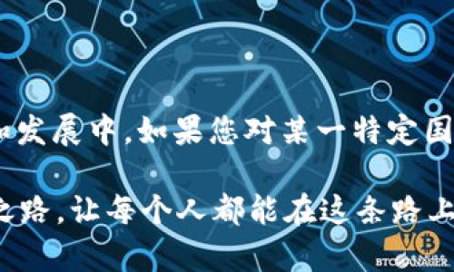 截至2023年10月，区块链技术和相关政策在全球范围内不断发展与演化。以下是一些关于最新区块链新政策的主要方向和内容，但请注意，具体的政策细节可能因国家和地区而异，若需详细了解，请查阅相关国家或地区政府的正式公告和新闻。

### 一、全球各国的新政策动向

1. 美国：监管框架的逐步完善
美国的区块链政策正在经历快速变化。随着越来越多的加密资产进入市场，监管机构例如证券交易委员会（SEC）和商品期货交易委员会（CFTC）开始采取措施，力求为数字资产创造一个更为明确的法律环境。2023年，SEC公布了一份关于加密货币的指导意见，明确了何种情况下加密资产将被视为证券，以期保护投资者并增强市场透明度。

2. 欧盟：数字资产法案的拟定
欧盟委员会在2023年提出了《数字资产法案（MiCA）》，旨在建立一个统一的监管框架，以促进区块链技术的安全使用。该法案将涵盖加密货币的发行者和交易所，要求其提供更高的透明度和合规性。这不仅是为了保护投资者的利益，也是为了在技术迅速发展的背景下，防止金融犯罪。

3. 中国：数字人民币的推动
中国国家人民银行在推动数字人民币（DCEP）方面不断加大力度，这种央行数字货币的开发意味着区块链技术将在国家政策层面发挥更大的作用。此外，中国对加密货币的严格监管仍在继续，重点在于防范金融风险和维护市场稳定。

4. 其他国家的政策趋势
除了大国，许多中小型国家也在探索区块链的潜力。例如，巴哈马推出了全球首个官方数字货币——Sand Dollar，以寻求增强金融包容性；而爱沙尼亚则在政府服务中大量应用区块链技术，这些都表明全球对区块链技术的重视度正在增加。

### 二、政策背后的考量

1. 提高透明度和安全性
大多数国家都意识到，区块链技术的去中心化特性能够提高金融交易的透明度和安全性。政策的起草者试图通过具体的规定来减少欺诈行为，保护消费者的权益，例如制定对投资者信息披露的要求。

2. 促进技术创新与经济发展
各国政府普遍希望通过一系列政策措施来促进本国的技术创新和经济发展。区块链作为一种能提供多样化用途（如金融服务、供应链管理、身份验证等）的技术，近年来引起了广泛关注。通过鼓励区块链技术的研究和开发，国家能够为经济注入新的动力。

3. 防范金融风险
随着加密资产的迅速增长，金融风险的评估和管控显得尤为重要。政策制定者往往寻求建立一个平衡的监管框架，以便在鼓励创新的同时也能有效控制可能的金融风险。无论是防止洗钱还是保护投资者，政策的互动性和前瞻性都至关重要。

### 三、未来的发展趋势

1. 合规与创新的平衡
未来各国在制定区块链政策时，如何平衡合规与创新将是一个重要挑战。预计为了做到这一点，各国会在政策中引入更多的灵活性，以适应快速变化的技术环境。同时，政府与私营部门的合作将越来越紧密，共同推动技术的发展。

2. 教育与公众意识的提升
政策的成功还取决于公众对区块链技术的理解与掌握。很多国家正积极推动区块链知识的普及，通过教育和培训让大众更好地了解区块链技术的潜力与风险，从而在使用时能做出更明智的决策。

3. 细化监管措施
随着市场的成熟，政策制定者会越来越关注行业的具体细节，届时预计会有针对特定行业和应用的小型和中型企业的专业解决方案。这将有助于提升政策的针对性和适用性，帮助行业渡过初期的监管瓶颈。

### 四、结语

区块链政策因地区和市场的不同而有着千变万化的趋势，必须时刻关注最新动态。当前，全球对区块链技术的认识逐渐深化，而相关政策也在不断的调整和发展中。如果您对某一特定国家或地区的最新政策感兴趣，建议您关注官方新闻网、行业协会和领军企业的动态，以获取最准确的信息。

总之，区块链的发展是一个充满希望的过程，同时也面临着诸多挑战。谁还没点小烦恼呢？希望这些政策能为我们带来一条更加清晰和安全的区块链发展之路，让每个人都能在这条路上跟随技术变革的步伐，共同描绘未来的蓝图。