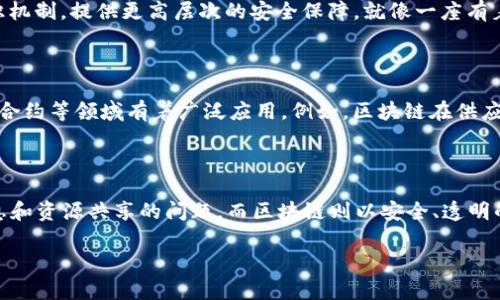 P2P（点对点）和区块链是现代技术中两个重要的概念，尽管它们在某些方面可以相互联系，但本质上却有着明显的区别。

P2P（点对点）网络

P2P是“Peer-to-Peer”的缩写，中文意思是“点对点”。它是一种网络架构，允许用户直接相互连接和共享资源，而不需要通过传统的服务器做中介。想象一下，一群朋友在家里聚会，每个人都可以直接分享自己的音乐、电影或游戏，没有人需要扮演“控制者”的角色，这就是P2P的基本精神。

举个例子，著名的文件共享软件如BitTorrent，就是一种典型的P2P应用。当你在BitTorrent上下载文件时，你实际上是从其他用户的计算机直接下载数据，这种方式提高了下载速度，也减少了对中心服务器的依赖。

区块链技术

区块链是一种分布式账本技术，最常与加密货币（如比特币）联系在一起。想象一下，一个巨大的记账本，所有的交易信息都记录在上面，并且在全球的用户之间共享。每当有人进行交易，这一信息就会被添加到“区块”中，而这些区块串联起来形成一个“链”。这个过程确保了信息的透明性和不可篡改性。

区块链的一个重要特征是其去中心化特性。没有任何单一机构或个人能够控制整个区块链网络，这使得整个系统更加安全和可靠。就像一个公开的图书馆，任何人都可以查看书籍的借阅记录，但没有任何人能够改变这些记录。

P2P与区块链的区别

尽管P2P和区块链都具有去中心化的特点，但二者在目的和功能上有着显著的不同。

h41. 结构与目的/h4

P2P网络的主要目的是实现资源共享，比如文件传输、信息交换等。它关注的是用户之间的直接连接，强调的是快速和高效的资源传递。而区块链则侧重于保证数据传输的安全性、透明性和不可篡改性，目的是记录和验证交易。

h42. 数据存储/h4

P2P网络中的数据往往是临时的，用户可以随时添加或删除，而区块链中的数据一旦被记录，就无法被删除或篡改。可以说，P2P像是一片动态的沙滩，而区块链就像一块坚固的岩石，难以改变。

h43. 安全性/h4

虽然P2P网络也有安全机制，但由于其去中心化特点，容易受到网络攻击或用户不当行为的影响。而区块链通过加密技术和共识机制，提供更高层次的安全保障，就像一座有着重重防卫的堡垒，极难攻破。

h44. 应用场景/h4

P2P技术广泛应用于文件共享、即时通讯等场景，比如Skype和BitTorrent等；而区块链则在金融（如比特币）、供应链管理、智能合约等领域有着广泛应用。例如，区块链在供应链中的应用可以追踪产品从生产到消费者的整个过程，确保信息的真实和可信。

总结

总的来说，P2P和区块链都是去中心化技术的重要组成部分，在现代技术的演进中，它们各自扮演着重要角色。P2P解决快速信息和资源共享的问题，而区块链则以安全、透明的方式记录和保护交易。二者并非竞争关系，而是可以相辅相成，为我们带来更高效、更安全的数字化未来。

希望这能帮助你更好地理解P2P和区块链之间的区别，谁还没点小烦恼呢？