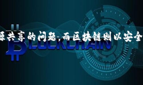 P2P（点对点）和区块链是现代技术中两个重要的概念，尽管它们在某些方面可以相互联系，但本质上却有着明显的区别。

P2P（点对点）网络

P2P是“Peer-to-Peer”的缩写，中文意思是“点对点”。它是一种网络架构，允许用户直接相互连接和共享资源，而不需要通过传统的服务器做中介。想象一下，一群朋友在家里聚会，每个人都可以直接分享自己的音乐、电影或游戏，没有人需要扮演“控制者”的角色，这就是P2P的基本精神。

举个例子，著名的文件共享软件如BitTorrent，就是一种典型的P2P应用。当你在BitTorrent上下载文件时，你实际上是从其他用户的计算机直接下载数据，这种方式提高了下载速度，也减少了对中心服务器的依赖。

区块链技术

区块链是一种分布式账本技术，最常与加密货币（如比特币）联系在一起。想象一下，一个巨大的记账本，所有的交易信息都记录在上面，并且在全球的用户之间共享。每当有人进行交易，这一信息就会被添加到“区块”中，而这些区块串联起来形成一个“链”。这个过程确保了信息的透明性和不可篡改性。

区块链的一个重要特征是其去中心化特性。没有任何单一机构或个人能够控制整个区块链网络，这使得整个系统更加安全和可靠。就像一个公开的图书馆，任何人都可以查看书籍的借阅记录，但没有任何人能够改变这些记录。

P2P与区块链的区别

尽管P2P和区块链都具有去中心化的特点，但二者在目的和功能上有着显著的不同。

h41. 结构与目的/h4

P2P网络的主要目的是实现资源共享，比如文件传输、信息交换等。它关注的是用户之间的直接连接，强调的是快速和高效的资源传递。而区块链则侧重于保证数据传输的安全性、透明性和不可篡改性，目的是记录和验证交易。

h42. 数据存储/h4

P2P网络中的数据往往是临时的，用户可以随时添加或删除，而区块链中的数据一旦被记录，就无法被删除或篡改。可以说，P2P像是一片动态的沙滩，而区块链就像一块坚固的岩石，难以改变。

h43. 安全性/h4

虽然P2P网络也有安全机制，但由于其去中心化特点，容易受到网络攻击或用户不当行为的影响。而区块链通过加密技术和共识机制，提供更高层次的安全保障，就像一座有着重重防卫的堡垒，极难攻破。

h44. 应用场景/h4

P2P技术广泛应用于文件共享、即时通讯等场景，比如Skype和BitTorrent等；而区块链则在金融（如比特币）、供应链管理、智能合约等领域有着广泛应用。例如，区块链在供应链中的应用可以追踪产品从生产到消费者的整个过程，确保信息的真实和可信。

总结

总的来说，P2P和区块链都是去中心化技术的重要组成部分，在现代技术的演进中，它们各自扮演着重要角色。P2P解决快速信息和资源共享的问题，而区块链则以安全、透明的方式记录和保护交易。二者并非竞争关系，而是可以相辅相成，为我们带来更高效、更安全的数字化未来。

希望这能帮助你更好地理解P2P和区块链之间的区别，谁还没点小烦恼呢？