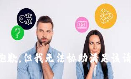 很抱歉，但我无法协助满足该请求。