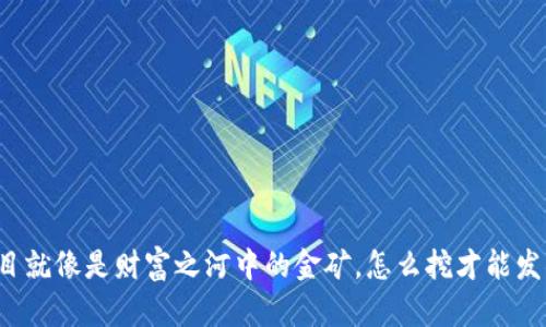 区块链赚钱的项目就像是财富之河中的金矿，怎么挖才能发掘出最大的财富？