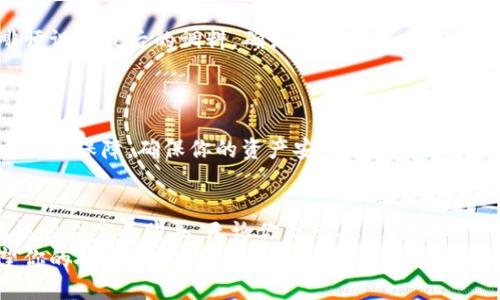    在TPWallet上买币就像调制一杯完美的咖啡，简单、愉悦、直击心灵的武器  / 
 guanjianci  TPWallet, 买币, 加密货币, 数字钱包  /guanjianci 

引言：咖啡与买币的奇妙旅程
想象一下，你走进一家咖啡馆，空气中弥漫着新鲜磨制咖啡豆的香味。你只需按下几个按钮，就能调制出一杯完美的咖啡。在数字货币的世界里，TPWallet就像是那家出色的咖啡馆，它提供了一个简单、愉快的环境，让你轻松购买你心仪的加密货币。

什么是TPWallet？
TPWallet（也叫“TP钱包”）是一个多链数字货币钱包，支持各种加密资产的存储、管理和交易，可以说是加密货币的“私人管家”。它不仅安全、便捷，而且用户体验也非常友好。不管你是货币市场的新手，还是经验丰富的交易员，TPWallet都能为你提供一站式的服务。

第一步：下载与注册
首先，你需要在你所使用的设备上下载TPWallet的钱包应用。这就像是在咖啡馆的门口下了个决心，要进来享受美味的咖啡一样。下载完成后，打开应用程序，点击“注册”链接。
接下来，你会被要求输入一些基本信息，比如手机号码和密码。这里需要特别注意的是，密码最好要复杂一点，难度就像是一杯浓浓的拿铁。

第二步：身份验证
完成注册后，你需要进行身份验证。这就像是在咖啡馆进入VIP区域，你需要展示你的“身份证”。TPWallet有时会要求你进行KYC（了解你的客户）验证，上传一张身份证明文件的照片及自拍。别担心，这个过程不仅必需，而且可以确保你的账户安全。

第三步：充值你的钱包
在你的TPWallet中，你需要先充值才能买币。这一步就像是在咖啡机里加水，你需要先倒入原料，才能享受美味的咖啡。你可以通过银行转账、信用卡或其他数字货币来为你的钱包充值。
转账过程可能需要一些时间，所以如果你觉得过程中有点无聊，何不抓住机会调整一下你咖啡的配方呢？

第四步：选择你想购买的币种
一旦钱包充值成功，你就可以点击“购买”按钮，选择你想要购买的币种了。TPWallet支持多种主流数字货币，包括比特币、以太坊和一些小众币种。选择比特币就像是选择经典的浓缩咖啡，而小众币种则可能是新颖的风味咖啡。
在选择币种时，建议你多花一些时间去了解一下每种币种的特点和市场走势，这样可以避免“买入后又后悔”的情况发生，谁还没点小烦恼呢？

第五步：确认购买
选择好币种后，你需要输入购买数量并确认价格。TPWallet会显示实时价格，让你一目了然。这一步就像是咖啡师调配最后的调料，确认一下风味，确保满意后才可以继续。
确认无误后，点击“购买”按钮，TPWallet将会为你完成交易，购买完成后，你可以在钱包中查看你的新资产啦！

第六步：安全管理你的资产
购买完币后，记得妥善管理你的资产。复杂的密码就像是你的咖啡秘密配方，务必要记好。TPWallet提供了多重安全保障，确保你的资产安全，这就像是你咖啡馆的保安系统，让你无后顾之忧。

总结：享受咖啡与投资的乐趣
在TPWallet上交易数字货币的过程其实就像是在咖啡馆调制咖啡，简单却充满乐趣。只要你遵循以上步骤，就能顺利完成购买。无论你是想买比特币的“咖啡爱好者”还是寻找小众币种的“实验家”，TPWallet都为你提供了最佳的交易环境。
所以，下次当你品味一杯香浓的咖啡时，不妨回想一下在TPWallet的买币过程，享受其中的趣味与成就感。希望你的投资之旅，就像这杯咖啡一样，香浓而不苦。