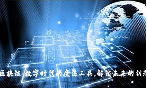 区块链：数字时代的魔法工具，解锁未来的钥匙