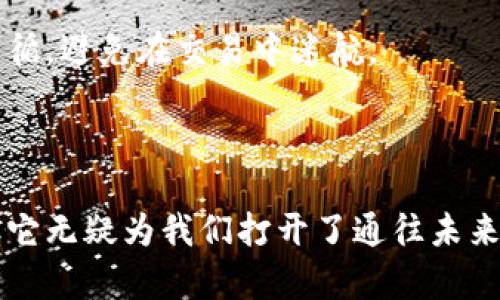 区块链虚拟货物是一个有趣且复杂的概念，涉及到数字经济和技术发展的前沿。如果把区块链比作一个图书馆，那么虚拟货物就是那些将藏书变成可读、可分享的电子书。它们在虚拟世界中存在，跟我们在现实生活中看到的实物货物有着截然不同的性质。

### 什么是虚拟货物？

虚拟货物，顾名思义，是一种存在于虚拟世界中的商品，通常需要借助网络技术和平台进行交易和使用。这些虚拟货物可以是游戏中的道具、社交平台的表情包、电子书、在线课程，甚至是数字艺术品。想象一下，游戏中那把闪闪发光的剑，它并不是实体的，但在游戏中它可以拥有实际的价值和用途。

### 区块链与虚拟货物的结合

区块链技术为虚拟货物的交易提供了一种安全、透明的方式。如同是一个无法篡改的图书馆，每一本书都有自己的借阅记录，让人一目了然。通过区块链，用户可以购买、销售和交易虚拟货物，而所有交易记录都保存在一个分布式的账本里，任何人都无法对其进行修改。

这就像是一个现代的“数字产权证”，确保每个虚拟货物的唯一性和真实性。例如，一个数字艺术作品的所有权可以通过区块链技术进行认证，从而使得买家能够放心地交易，而创作者得到应得的报酬。

### 虚拟货物的优势

#### 1. 真实性与唯一性

区块链技术的一个主要特点是去中心化和不可篡改性，这使得虚拟货物在一定程度上可以避免伪造的风险。而在一个充斥着仿品与盗版的市场中，区块链如同是一块“初心石”，告诉人们“这是真货”。

#### 2. 全球化交易

区块链打破了地域限制，让不同国家和地区的用户都能参与到虚拟货物的交易中来。就像是一个24小时不打烊的国际超市，让每个人都有机会购买自己喜欢的虚拟物品，而无须考虑国界的问题。

#### 3. 可编程性

使用区块链技术，开发者可以随着虚拟货物的特性赋予其智能合约。这就好比是一位魔法师，可以构建出复杂的逻辑和规则，使得某些虚拟物品只能在特定条件下被使用或交易。这种灵活性使得虚拟货物的应用场景更加丰富。

### 未来的趋势

随着技术的不断进步和人们对虚拟货物认知的深化，未来可以预见这些趋势的发展。

#### 1. 增长的市场需求

随着虚拟现实（VR）、增强现实（AR）等新兴技术的普及，虚拟货物的需求将会持续上升。大家对数字世界的依赖度愈加提升，虚拟货物的市场潜力不可小觑。试想一下，如果未来有一个可以“进入”的数字商场，各种奇思妙想的虚拟货物等着你去发现，那将是多么令人激动的事情呀！

#### 2. 更加规范的交易环境

为了保护消费者的权益，各国政府和监管机构可能会加大力度对虚拟货物市场进行规范。这如同是在广阔无垠的海洋中，为航行的船只设置航标，让大家都有章可循，避免在交易中迷航。

### 总结

区块链虚拟货物的出现标志着数字经济时代的一场革命。它让我们在虚拟世界中能够创造、交易和拥有自己喜欢的资产。虽然这个领域仍处于高速发展的阶段，但它无疑为我们打开了通往未来的一扇新大门。期待我们在这一领域的探索中，发现更多让人愉悦的可能性。谁还没点“小烦恼”呢？要不试试去虚拟世界里买点有趣的东西，给生活加点儿色彩吧！