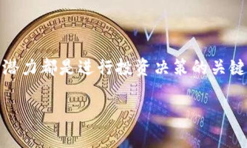 区块链的项目方指的是在区块链项目或生态系统中负责策划、开发和运营的团队或组织。他们通常会设立一个项目，创建一个去中心化的应用程序（DApp）、加密货币，或是一个新的区块链网络。项目方的角色可以涉及技术开发、市场推广、社区管理等多个方面。

下面是对区块链项目方相关内容更详细的分析：

区块链项目方的角色与职责
区块链项目方通常包括一群具有丰富经验的开发者、营销专家、项目经理和顾问。他们的工作就是确保项目的成功，从构想到交付以及后期的维护。

这其中重要的职责包括：
ul
    listrong研发团队：/strong负责技术架构设计和代码开发。/li
    listrong市场推广：/strong制定市场推广计划，吸引投资者和用户。/li
    listrong社区管理：/strong维护与支持用户社区，解答用户的问题。/li
    listrong合规和法律支持：/strong确保项目遵循当地和国际法规。/li
/ul

项目方的组成
一个成功的区块链项目往往离不开一个多元化的项目团队。团队成员可能包括：
ul
    listrong创始人：/strong具有创业精神和行业洞察的领导者，负责项目的整体方向和决策。/li
    listrong技术开发者：/strong精通区块链技术的专业人士，负责系统的开发和维护。/li
    listrong营销专家：/strong帮助项目扩大影响力和用户基础的人员。/li
    listrong社区管理者：/strong在社交网络上管理与用户的互动，促进用户黏性。/li
    listrong顾问：/strong提供行业知识与指导的专业人士，帮助项目方避开潜在的陷阱。/li
/ul

项目方与投资者的关系
项目方与投资者之间的关系密切。投资者通常会关注项目的透明度、技术能力和团队背景。在众筹或ICO（首次代币发行）的过程中，项目方往往需要提供详细的白皮书，说明项目的背景、技术、商业模式等信息，以获取投资者的信任。

投资者希望通过支持一个优秀的项目来获得利润，而项目方则需要通过有效的管理和实施来实现这个目标。这种相互依赖的关系决定了项目方的责任与义务。

区块链项目方的重要性
区块链项目方的成功直接影响到项目的成败。项目方的声誉、技术实力、团队默契度等都可能成为项目能否取得成功的重要因素。

在区块链这个快速发展的领域，优质的项目方能否及时调整策略、应对市场变化，是验证其长期成功的关键。比如，一些知名的项目方如以太坊的Vitalik Buterin和Ripple的Chris Larsen，他们不仅仅是项目的创始人，更是推动区块链技术进步和扩展应用的先锋。

如何评估一个区块链项目方
对于投资者和用户来说，选择那个项目方并非易事。以下是几个评估区块链项目方的关键因素：
ul
    listrong团队背景：/strong查看项目方团队的过往经历和成就，以及他们在区块链领域的专业知识。/li
    listrong技术白皮书：/strong项目方发布的白皮书是了解其技术原理和商业逻辑的基础。/li
    listrong社区反馈：/strong通过社交媒体和论坛了解项目方与社区的互动，用户的反馈也反映了项目的透明度和进展。/li
    listrong发展历程：/strong关注项目的更新频率、路线图是否按计划进行等。/li
/ul

小结
综上所述，区块链项目方在整个生态系统中扮演着至关重要的角色。无论是对于投资者，还是对于普通用户来说，了解项目方的实力、责任与潜力都是进行投资决策的关键。掌握这些信息后，我们在参与区块链项目时，可以更自信地选择那些值得信赖的项目方，不至于在这个充满机遇与挑战的领域中迷失方向。

最后还要强调一点，尤其是在区块链投资中，风险与机会是并存的，谁还没点小烦恼呢？让我们一起谨慎选择，稳步前行吧！