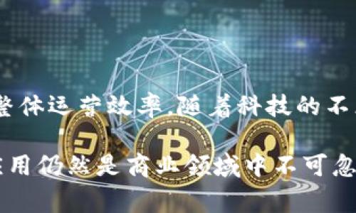 区块链经营手段是指在商业活动中应用区块链技术的各种策略和方法。区块链作为一种去中心化的分布式账本技术，具有透明性、安全性和不可篡改性等特性，能够在多个方面改善和企业的经营活动。

以下是区块链经营手段的一些重要方面：

### 1. 增加透明度

区块链技术允许所有参与者访问同一份不可更改的记录，这对于提升交易透明度和信任度至关重要。例如，供应链管理中，企业可以通过区块链追踪每一批货物的来源及其运输状态，消费者也能更清楚地了解他们购买的产品的来源与真伪。

### 2. 降低成本

传统的商业模式通常需要中介来确保交易的安全性和可靠性。而区块链的去中心化特性可以减少对中介的依赖，从而降低交易成本。例如，跨境支付通过区块链可以实现低费用、快速到账，进而提高财务效率。

### 3. 提高安全性

区块链的加密特性使得数据难以被篡改，保护了敏感信息的安全。这对于金融行业尤其重要，如银行资金转移和数字货币交易都能通过区块链技术提供更高的安全保障。

### 4. 创新商业模型

区块链技术的引入使企业能够探索新的商业模型。例如，通过智能合约，企业可以自动执行合同条款，降低合规成本，并减少人为错误。这使得一些行业（如房地产、金融服务等）能够实现更为高效的操作流程。

### 5. 实现去中心化

去中心化的特点使得中小企业能够参与某些过去只有大型企业才能进入的市场。比如，通过去中心化金融（DeFi）平台，中小企业能够获得融资，而无需依赖传统金融机构的严格审查。

### 6. 提升用户体验

通过区块链，企业可以提供更加个性化和安全的用户体验。用户能够对自己数据的使用拥有更大的控制权，从而建立与企业之间的信任关系。

### 小结

总的来说，区块链经营手段旨在通过提升透明度、降低成本、提高安全性以及创新商业模型来改善企业的整体运营效率。随着科技的不断发展，越来越多的企业开始意识到区块链技术的重要性并逐步将其应用于实际业务中。

考虑到区块链技术的不断演化和适应性，未来将会有更多新颖的经营手段出现，因此对区块链的研究与应用仍然是商业领域中不可忽视的一个重要趋势。