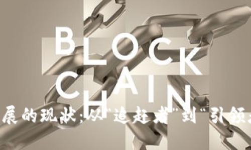 中国区块链发展的现状：从“追赶者”到“引领者”的华丽转身