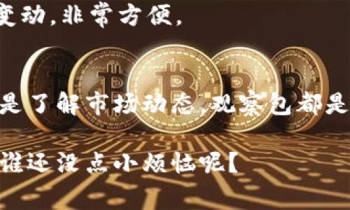 在 TPWallet 中，观察包（Watch Wallet）是一个非常有用的功能，它允许用户查看其他钱包的余额和交易记录，而不需要访问该钱包的私钥。这在需要监控多个钱包或进行资产管理时特别方便。下面是如何在 TPWallet 中找到观察包的步骤：

第一步：打开 TPWallet 应用
首先，确保你已经在手机或平板电脑上安装并打开了 TPWallet 应用。如果还没有安装，可以在应用商店中搜索“TPWallet”并下载。

第二步：进入钱包管理界面
打开 TPWallet后，你会看到主界面，上面会显示你已有的钱包。如果你是第一次使用该应用，可能会看到一个空空的界面。

第三步：添加观察包
在主界面上，你通常会找到一个“添加钱包”或“管理钱包”的选项。点击这个选项，通常会有一个“添加观察包”选项。选择这个选项，系统会要求你输入你想要观察的钱包地址。

第四步：输入地址
在相应的输入框中，输入你想要观察的钱包地址。确保这个地址是准确的！在这里，任何小错误都可能导致无法访问该钱包的信息。

第五步：完成保存
输入地址后，点击“确认”或“保存”按钮。完成后，你就可以在 TPWallet 的主界面上看到你添加的观察包了！

第六步：查看观察包信息
点击观察包，你可以查看该钱包的资产情况以及交易历史。虽然你不能进行任何操作，但你可以跟踪其资产变动，非常方便。

总结
通过这一系列简单的步骤，你就可以在 TPWallet 中轻松添加并查看观察包了。无论是监控资产的增减，还是了解市场动态，观察包都是一个不可或缺的工具。动动手指，就能轻松管理你的数字资产，真的是太方便了！

希望这些步骤能够帮助你在 TPWallet 中轻松找到和使用观察包。如果你有任何其他问题，欢迎继续提问，谁还没点小烦恼呢？