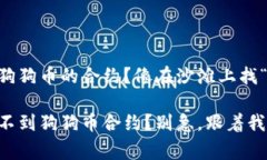 tpwallet找不到狗狗币的合约