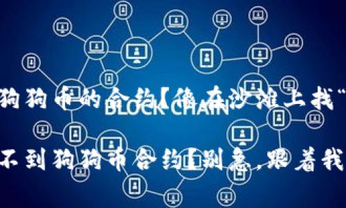 tpwallet找不到狗狗币的合约？像在沙滩上找“金子”的小故事

在tpwallet上找不到狗狗币合约？别急，跟着我一起“挖掘”真相！