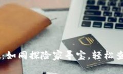 掌握TPWallet：如同探险家寻