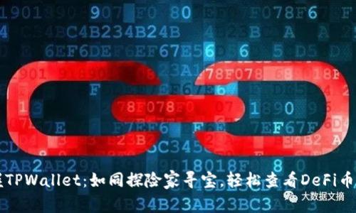 掌握TPWallet：如同探险家寻宝，轻松查看DeFi币信息