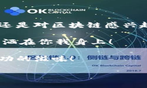   如何让你的代币成功“入驻”TPWallet？ / 

 guanjianci 代币, TPWallet, 数字钱包, 区块链 /guanjianci 

什么是TPWallet？

在探讨代币如何被TPWallet收录之前，咱们先打好基础，了解一下TPWallet是什么。TPWallet就像是你电子钱包的数字化身，它是一款支持多种区块链资产的移动钱包。可以用它来存储、转账甚至买卖各种代币，简单来说，TPWallet就是你数字资产的“家”。

想象一下，TPWallet就像是一个高科技的保险箱，不仅安全，还特别方便。你可以随时随地查看你的资产，当然，确保你的数字资产安全就像确保你的钢筋混凝土的家一样重要。这就引出我们的下一个话题——代币。

了解代币的种类

代币，简单来说是一种数字资产，它们像是现实世界中的钱或者收藏品。可能你已经听说过比特币、以太坊等，但是它们其实只是冰山一角。在区块链的世界中，代币有很多种类，有的像游戏中的虚拟货币，有的则是可以用于投票的治理代币。是不是觉得它们都很神奇？没错，它们的存在给数字经济注入了活力。

为什么要让代币进入TPWallet？

代币之所以要进入TPWallet，就像你请朋友来家里聚餐。你想让他们感受到家的温暖，也希望他们能够享受美食。如果没有一个好的环境，事情就不会那么顺利。那么，TPWallet提供了一个良好的环境，不仅方便用户管理自己的数字资产，还能提高代币的知名度与流通性。

在TPWallet中收录的代币更容易被用户发现，这就像把你的新书放在书店的显眼位置，顾客看到的可能性就多了。而且，TPWallet的用户基数庞大，一旦代币成功上架，就等于给它插上了腾飞的翅膀。

步骤一：了解TPWallet的收录标准

每个“家”都有自己的入门条件，TPWallet也不例外。在决定代币的收录之前，你需要清楚TPWallet的收录标准。例如，代币的开发团队要有专业背景，项目的白皮书要详实清晰，以及代币的市场需求要足够大。就像请朋友来你家，你要先确保你的厨房足够干净，冰箱里有好吃的。

步骤二：准备代币的相关资料

准备好材料是关键，这绝对是“入驻”TPWallet的重要一步哦！你需要准备如下资料：

ul
    li代币的白皮书：这一份文档就像是代币的履历，详细阐述了项目的目标、技术背景及未来发展规划。/li
    li官方网站：建立一个专业的网站，让用户能够详细了解你的代币，增加其可信度。/li
    li项目团队介绍：让团队成员的背景和经验得到充分展示，增加用户信任。/li
    li社区支持：展示你的代币已经建立的社区，可以通过社交媒体的活跃度来反映。/li
/ul

就像准备一场面试，材料准备得越充分，成功的几率就越大！

步骤三：提交申请

所有材料准备好后，就可以通过TPWallet的官方渠道提交收录申请了。这一步就像寄出一封邀请函，充满期待。值得注意的是，在提交申请时，言辞要礼貌且专业，尽量简洁清晰，因为TPWallet的审核团队很忙，他们需要快速了解你的代币。

而且，申请的过程中有可能会遇到“小烦恼”，比如审核时间较长、需要进行进一步的沟通等。这时候，耐心是魔法。就像在等待别人回复信息时，脑海中不停上演着不同的情景，实际上，耐心等待才是真的智慧。

步骤四：保持沟通与耐心

申请提交后，不要以为一切都结束了。保持与TPWallet团队的沟通，耐心等待审核反馈是非常重要的。这就像在等着春天的第一缕阳光，你无法催促，却能做好准备迎接光明的到来。

在此期间，如果TPWallet提出了需要改进的地方，就尽量积极回应，并及时进行调整。这也像是一场篮球赛，你总得听从教练的指导，才能打好比赛嘛！

成功收录后的维护

如果你的代币成功被TPWallet收录，不要立马高兴得合不拢嘴哦！成功收录之后，还需要做好后续的维护。保持代币的活跃性，定期更新项目进展，让社区持续参与。这就像经营一段关系，保持沟通，才会长久！

为了让更多的人了解你的代币，可以借助各大社交媒体平台进行宣传。记得撰写有关代币的动态，并用幽默风趣的方式吸引用户的注意力。这时候，谁还没点“吸引眼球”的小绝招呢？

总结

代币被TPWallet收录的过程就像是一场持久的马拉松，耐心和坚持是胜利的关键。希望以上的分享能够帮助到你，不管你是一名开发者、投资人还是对区块链感兴趣的普通用户，只要保持对区块链世界的好奇心与热情，总有一天会收获自己的“艺术品”。

面对区块链的未来，谁敢说自己不是冒险者？在探索的过程中，既能享受到乐趣也能获得财富，何乐而不为呢？就像那句老话：只要努力，阳光总会洒在你我身上！ 

看到这里，是不是感觉“如何让你的代币成功入驻TPWallet”的整个流程就像是一道美味的菜谱？只需一步步跟随，仔细准备，最终都会品尝到成功的滋味！

那么，准备好迎接这个充满挑战和机遇的旅程了吗？