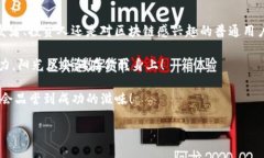   如何让你的代币成功“入