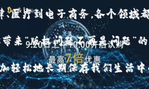 区块链数据存证业务是一个越来越受到关注的话题，随着数字化转型的深入，很多企业和个人开始重视数据的真实性、完整性和可追溯性。在此，本文将详细探讨区块链数据存证业务的概念、应用、优势以及未来前景，帮助你更好地理解这一新兴领域。

什么是区块链数据存证？
区块链数据存证指的是通过区块链技术，将各种类型的数据以不可篡改的形式进行存储和管理。换句话说，数据一旦被记录在区块链上，就像你在一本不倒翁的日记本上写下的秘密，谁也无法轻易改动或删除。这样不仅保证了数据的真实性，也提供了强大的可追溯性。

想象一下，如果你拍了一张照片并想保存它的版权，你可以把这张照片的数字指纹（哈希值）存储在区块链上。这样，即使照片被其他人随意传播，你依然可以证明这张照片的所有权，这就是区块链存证业务的魔力所在。

区块链数据存证的工作原理
区块链技术就像一个巨大的公共账本，所有参与者都可以查看和验证。每当一笔新的数据存证申请时，这条信息会被打包成一个区块，与其他区块一起形成一个不可修改的链条。这个过程包括几个关键步骤：
ul
    li数据生成：用户上传需要存证的数据，比如合同、证书、交易记录等。/li
    li哈希计算：将数据进行哈希运算，得到一个唯一的哈希值，类似于数据的指纹，具有唯一性和不可逆性。/li
    li区块打包：将哈希值和时间戳等信息打包成新区块，并添加到现有区块链中。/li
    li共识机制：通过分布式网络验证新块的有效性，确保所有参与者对数据达成共识。/li
    li数据存储：成功打包后，数据无论在何时何地都能被有效访问，证明其真实性和有效性。/li
/ul

区块链数据存证的应用场景
区块链数据存证的应用场景丰富多样，主要涵盖以下几个领域：

h41. 法律领域/h4
在法律领域中，合同的签署和存证显得尤为重要。过去一份合同的证据链条往往复杂、难以追溯，而区块链提供了一种方便有效的方式，确保合同一经签署就无法更改，为法律纠纷提供了坚实的证据支持。

h42. 知识产权保护/h4
艺术作品、发明专利等的保护一直是创作者关注的焦点，区块链的数据存证使得创作者能够及时记录作品创作的时间和内容，从而在发生侵权情况时，有效维护自身权益。就像拥有了一个无法被篡改的版权证书。

h43. 电子商务/h4
在电子商务中，交易的透明性和安全性至关重要。通过使用区块链存证，消费者和商家之间的交易记录能够得到有效保留，使得交易过程清晰可查，打击假货和欺诈行为。在这里，区块链就像是电子商务中不可或缺的“信用担保人”。

h44. 医疗健康/h4
医疗健康领域的数据安全与隐私是当前面临的重大挑战。通过区块链技术，可以实现病历、医嘱等重要数据的快速存证和分享，不仅保障患者的隐私安全，还提高了医疗服务的效率。而且，这样的记录是永久的，确保历史数据的可靠性，谁也无法对它动手脚。

区块链数据存证的优势
区块链数据存证的优势主要体现在以下几个方面：

h41. 不可篡改性/h4
区块链技术的核心就是去中心化和不可篡改性，一旦数据被记录，就无法被更改或删除，确保了数据的真实性。这种特性在许多需要证据的场合尤为重要，毕竟“口说无凭，书面有据”。

h42. 高透明度/h4
所有的交易记录都是公开透明的，每一个用户都可以方便地进行查询。这样的机制增强了机构和用户之间的信任，是构建良好商业生态的重要基础。

h43. 信任机制的创新/h4
传统信任机制往往依赖于中介机构，例如银行、公证处等，而区块链的去中心化特性使得参与者可以不依赖第三方而获得信任，从而降低了交易成本，提升了效率。

h44. 高安全性/h4
区块链网络需要通过多个节点共同维护，每个节点的存在提高了系统的安全性，使得黑客攻击的难度大大增加。同时，数据的加密存储方式也进一步提升了信息安全。

未来的挑战与展望
虽然区块链数据存证业务看似前景光明，但仍面临着一些挑战：

h41. 技术的成熟度/h4
区块链相关技术仍在发展阶段，需要不断的和完善。目前，许多项目的技术成熟度参差不齐，因此在实际应用中可能存在不够稳定或安全的风险。

h42. 法规政策的完善/h4
各国政府对区块链技术的监管政策各不相同，缺乏统一标准，可能会影响行业的发展。需要更多的法律规定来规范和引导区块链存证业务，以保障用户权益，促进其健康发展。

h43. 用户教育和意识/h4
很多人对区块链技术仍存在误解，可能会因为缺乏认识而对其产生抵触情绪。因此，行业企业需要加大对用户的教育和宣传力度，让更多人了解其背后的价值。

总结
区块链数据存证业务是一个充满潜力的领域，它不仅可以提高数据的安全性和可靠性，还能够推动不同行业的创新与发展。从法律、医疗到电子商务，各个领域都有着广泛的应用前景。虽然面临着技术和政策等多重挑战，但在不断的探索与实践中，区块链存证业务定会迎来更加美好的未来。

生活中，谁还没有点小烦恼呢？比如你是否曾因版权问题而烦恼不已？区块链的数据存证技术或许能给你带来新的解决方案，给你带来“版权问题不再是问题”的美好体验。

总的来说，随着区块链技术的不断发展和应用场景的丰富，数据存证将成为我们生活中不可或缺的一部分。未来，我们或许可以更加轻松地长期保存我们生活中的每一个重要时刻，无论是合同、发票，还是美好的瞬间，如此一来，“记录美好”也不再是遥不可及的梦！