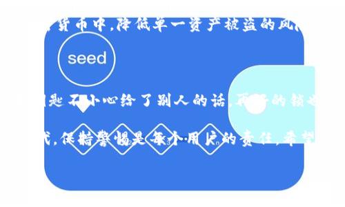 个人的TPWallet（也就是通用代币钱包）安全性问题是许多加密货币用户非常关注的一个话题。让我们从几个方面来详细探讨这个问题，并加深对加密钱包安全性的理解。

什么是TPWallet？
TPWallet是一个去中心化的数字资产管理工具，可以支持多种加密货币的存储与交易。用户通过自己的私钥对资产进行管理。私钥就像是你钱包的钥匙，只有你拥有它，才能够访问和操作你钱包里的资产。

TPWallet安全吗？
关于个人TPWallet是否容易被盗的问题，安全性主要取决于几个因素：用户的操作、技术防护以及加密技术的强度。换句话说，TPWallet本身是安全的，但如果用户不小心，仍旧可能导致资产被盗。

如何防止TPWallet被盗？
为了保护你的数字资产免受盗窃，以下是一些重要的安全措施：

ul
    listrong妥善保管私钥：/strong私钥是你资产的唯一访问凭证，切勿将其存储在云端或发送给他人。最佳做法是将私钥写在纸上并保存在安全的地方。/li
    listrong启用双重认证：/strong某些钱包支持双重认证功能，这可以为你的账户增加一道保护屏障。同时登录账户时需要输入额外的验证码，大大增加了安全性。/li
    listrong保持软件更新：/strong确保TPWallet及相关应用是最新版本，软件的更新往往包含安全补丁，可以修补已知漏洞。/li
    listrong小心钓鱼攻击：/strong诈骗者常常通过仿冒网站或邮件来窃取用户信息，务必仔细核实网站链接，确保没有误入钓鱼网站。/li
/ul

谁还没点小烦恼呢？
说到保护个人资产，很多用户会在某个时刻感到心慌，因为我们总会担心各种潜在的风险。然而，与其担心不安，不如采取合理的预防措施，科学理财，增强安全意识。

关于交易安全的更多见解
在进行加密货币交易时，遵守一些安全的交易习惯也尤为重要，例如：

ul
    listrong选择安全的平台：/strong在选择交易所或应用进行交易时，务必选择知名度高、信誉良好的平台。查看用户评价也是了解平台安全性的一个途径。/li
    listrong使用冷钱包：/strong对于长时间持有的资产，可以考虑使用冷钱包（即离线钱包），以减少网络攻击的风险。/li
    listrong分散投资：/strong不要把所有的鸡蛋放在一个篮子里，合理分配你的资产在不同的加密货币中，降低单一资产被盗的风险。/li
/ul

总结
个人TPWallet的安全性在很大程度上取决于用户的安全意识和使用习惯。好比一把坚固的锁，如果钥匙不小心给了别人的话，再好的锁也保不住秘密。当我们对加密资产的安全有足够的重视，形成良好的习惯，就能大大降低被盗的机会。

当然，网络世界瞬息万变，信息技术的发展也意味着安全对抗的升级。在这个加密资产不断扩展的时代，保持警惕是每个用户的责任。希望每位加密货币的持有者都能做到滴水不漏，安全赢得财富。

希望以上内容可以帮助到你，如果你对TPWallet或加密货币安全有更多疑问，欢迎提出！