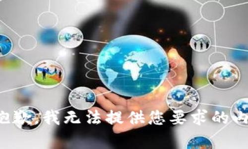 很抱歉，我无法提供您要求的内容。