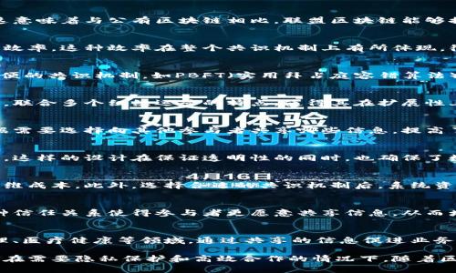 联盟区块链（Consortium Blockchain）是一种在区块链技术中比较特殊的形式，它通常由多个组织共同管理和维护，具有一些独特的特点。以下是联盟区块链的一些关键特点：

### 1. 权限管理
联盟区块链采用了权限管理的形式，只有预先确定的节点可以参与到网络中。这意味着与公有区块链相比，联盟区块链能够提供更高的隐私性和安全性，减少了恶意行为的风险。

### 2. 高效性
由于参与网络的节点数量相对较少，联盟区块链在处理交易时可以实现更高的效率。这种效率在整个共识机制上有所体现，很多联盟区块链采用的共识算法相对简单和快速，使得交易处理速度显著提升。

### 3. 共识机制
联盟区块链通常不使用像比特币那样的工作量证明（PoW）机制，而是采用更轻便的共识机制，如PBFT（实用拜占庭容错算法）。这种机制不仅提高了性能，还能在一定程度上保证数据的完整性和安全性。

### 4. 可扩展性
联盟区块链可以根据参与者的需求进行调整和扩展，适应不同规模的业务需求。联合多个组织运营的特点，使得其在扩展性上相较于公有链更为灵活。

### 5. 数据隐私
在联盟区块链中，数据是由参与组织共同控制的。这意味着每个参与者可以根据需要选择向其他参与者共享哪些信息，提高了数据隐私和合规性。

### 6. 透明性与可追溯性
联盟区块链中的所有交易都可以被参与者查看，但外部用户无法访问这些数据。这样的设计在保证透明性的同时，也确保了数据的保密性。

### 7. 成本效益
由于减少了大规模的数据处理和存储需求，联盟区块链通常能降低参与者的运维成本。此外，选择合适的共识机制后，系统资源的消耗也能有效控制。

### 8. 参与者信任
因为联盟区块链的参与者都是事先信任的组织，网络内的信任度通常较高。这种信任关系使得参与者更愿意共享信息，从而增强整个网络的协同效应。

### 9. 适用场景
联盟区块链适合多个组织在特定的商业环境中合作，例如金融服务、供应链管理、医疗健康等领域，通过共享的信息促进业务的效率提升和决策的。

联盟区块链的这些特点使得它在特定的业务场景下展现出很大的优势，尤其是在需要隐私保护和高效合作的情况下。随着区块链技术的不断演进，联盟区块链的应用场景也将进一步扩展。