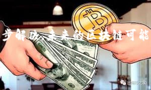 传统区块链技术虽然具有去中心化、透明性和安全性等优点，但也存在一些显著的缺点。以下是一些主要的缺点：

1. 扩展性问题
传统区块链，如比特币和以太坊，面临着扩展性的问题。随着使用者和交易量的增加，区块链网络可能无法高效处理大量交易。这就像是一条狭小的道路，突然出现了很多车辆，造成了拥堵和延误。交易处理时间可能会显著增加，而交易费用也可能随之上涨。

2. 能源消耗
许多传统区块链采用工作量证明（PoW）机制来维护网络安全。这种机制需要大量的计算能力，从而消耗了大量的能源。研究表明，比特币网络的能耗甚至超过了一些国家的总能耗。这样的情况就像是一场燃烧的狂欢派对，虽然热闹，但代价却是令人忧心的。“谁说节能环保是个口号呢？我们可不是在开玩笑！”

3. 去中心化的伪命题
尽管区块链的初衷是去中心化，但现实情况是，矿池和大户操控了相当一部分的算力和资产。这就像是一个小社区的选举，结果总是被几个大人物左右。去中心化的理念虽好，实际操作却让人有些无奈。

4. 交易不可篡改的缺陷
交易不可篡改是区块链的一个优点，但在一些特定情况下，这也会导致问题。例如，一旦有人通过欺诈手段将资金转移，就很难追回。这种不可挽回的特性让一些失误或恶行得以肆无忌惮地存在，仿佛在说：“没问题，我就是这样不讲道理的！”

5. 复杂的用户体验
对于普通用户来说，区块链技术的复杂性可能让很多人望而却步。从钱包的创建、私钥的保管到交易的确认，每一步都需要一定的技术背景和耐心。这种体验就像一场冒险游戏，你可能会迷失在迷雾森林中。“啊！我该如何才能出得了这个林子？！”

6. 法规和合规性挑战
许多国家对区块链和加密货币的监管仍处于探索阶段。缺乏一致的法律框架可能导致项目的不确定性，从而使企业和投资者感到失落。就像在一个不明规则的游戏中，谁都不知道下一个回合会发生什么。“我只想赢，谁能告诉我规则是什么？”

7. 隐私问题
虽然区块链通常被称为匿名交易，但实际上，每笔交易都会被记录在公共账本中。任何人都可以看到交易并推测出资金流动。这样的透明性在某些情境下是好事，但在保护隐私方面则显得捉襟见肘。“我的小秘密可不想被大伙儿知道！”

8. 竞争与技术演进
随着区块链技术的不断发展，许多新技术和协议正在取代传统区块链。为了保持竞争力，传统区块链需不断适应和更新。这就像是一位年岁渐长的运动员，尽管以前风光无限，现在却要做到持之以恒。“青春永驻嘛，真是个遥不可及的梦想。”

总结
虽然传统区块链技术的确存在许多缺点，但它为去中心化和分布式账本技术的探索奠定了基础。随着技术的进步和创新，许多问题正在被逐步解决，未来的区块链可能更具灵活性和适应性。“所以，虽然有些小烦恼，但一切都是成长的一部分！”

以上是关于传统区块链缺点的详细介绍。虽然它们在某方面有其局限性，但这一领域的发展潜力依然值得期待。