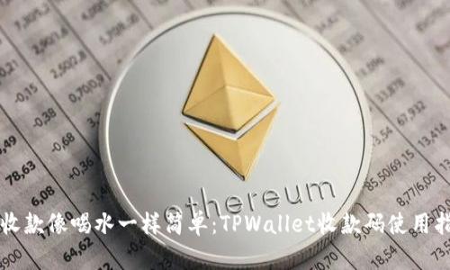 让收款像喝水一样简单：TPWallet收款码使用指南