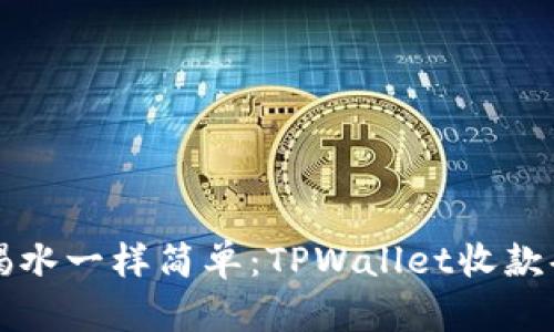 让收款像喝水一样简单：TPWallet收款码使用指南