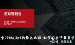 探索TPWallet的绿色之旅：如