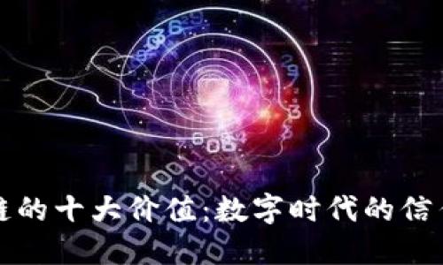 区块链的十大价值：数字时代的信任灯塔