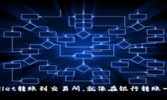 “从TPWallet转账到交易所，