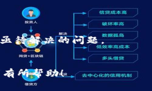 区块链中的“1T”通常指的是“1 Terabyte（1TB）”，这是存储数据的一个常用单位，等于1024 GB（千兆字节）。在区块链的上下文中，1TB表示一个区块链网络的存储能力或数据量，尤其是在谈论大型区块链（例如比特币或以太坊网络）时。

以下是一些与“1T”（1TB）的相关内容：

### 1. 区块链与数据存储
区块链作为一种去中心化的分布式账本技术，存储着大量的交易数据。这些数据通过区块的形式链接在一起，每个区块包含了一定量的交易信息。当网络中的交易数据量增加时，所需的存储空间也随之增加。对于一些大的区块链，例如比特币，其完整节点需要下载并保存整个区块链的历史数据，这就需要越来越大的存储空间。这就是“1T”的意义所在，它代表了一个区块链网络海量数据的存储实现。

### 2. 1TB的意义
存储容量的计算
当我们提到1TB在区块链中的意义时，首先要明白1TB代表的是海量数据。在区块链技术的早期阶段，总区块数量相对较小，因而其所需的存储空间也不大，但随着用户数量的增加、交易频率的上升，数据的增长速度远超过了我们的想象。例如，以比特币为例，随着时间的推移，其链上数据量已经超过了几百GB，甚至达到了TB级别。若想要在网络上完全参与并验证交易，你就可能需要为你的节点配置相应的存储空间。

### 3. 区块链的去中心化数据存储
多样化参与者的影响
区块链的特性之一就是去中心化，即没有单一的中央权威来控制整个网络，而是通过分布式的参与者共同维护。因此，网络中每个参与者都需要相应的存储空间以保留区块链数据。这也导致了区块链往往需要大量的存储空间，尤其是许多用户选择成为全节点以验证和处理网络交易。
以太坊的全节点所需的存储空间也非常可观，1TB在某些情况下可能不足以存放其完整区块链，因此用户需要不断地扩展存储以适应不断增加的交易数据。更何况，随着去中心化应用程序（DApps）的兴起，区块链数据的增长速度更是令人惊讶！

### 4. 小烦恼，大数据
存储的烦恼
那么，区块链用户在面临1TB存储需求时，会有哪些烦恼呢？让我们想象一下：你正坐在地铁上，手里拿着刚下载的区块链钱包。突然、你的手机屏幕弹出“存储空间不足”的提示，此刻你的心情就像是看到一串串数字正在快速飘走，却无能为力！谁还没点小烦恼呢？尽管区块链给我们带来了去中心化的神奇体验，但也带来了存储管理的挑战。

### 5. 如何管理区块链中的存储
有效存储的技巧
管理存储空间显得尤为重要。用户应该采取一系列策略来有效管理自己的区块链存储需求。诸如使用轻节点（light node）技术、实现数据压缩、定期清理不必要的数据等方式都可以帮助我们在度过数据洪流时不至于被淹没。
ul
    listrong使用轻节点：/strong轻节点不保存整个区块链的数据，而是依赖于全节点提供的信息，这样能够节省大量的存储需求。/li
    listrong数据压缩：/strong借助一些技术手段如哈希处理、文件压缩等，可以有效减小数据存储量。/li
    listrong定期清理：/strong根据数据的重要性，定期清理无用的历史数据，有助于提高存储效率。/li
/ul

### 6. 未来的数据存储解决方案
创新与未来
随着区块链技术的不断发展，存储方案也在持续创新，云存储、分布式存储等技术进步都为量子级存储提供了潜在的解决方案。例如，分布式存储技术能够将数据分割并储存到多个节点，提高了数据的可访问性和安全性。
同时，也有研究在探索如何利用更为高效的数据结构来压缩存储，例如Merkle树，这种结构可以大幅提升数据完整性验证的效率，从而在保证数据安全的同时降低存储需求。

### 7. 总结
存储空间的重要性
从上述分析可见，1T（1TB）在区块链领域不仅是一个数据存储量的简单单位，更是区块链技术应用发展的重要标志。随着区块链技术逐渐走向纵深，如何高效地管理和存储空间将是用户和开发者亟待解决的问题。
所以，如果你也正面临着存储空间不足的烦恼，不妨寻找一些解决方案，让数字世界不再是你的敌人，而是并肩作战的伙伴！

通过这些内容，我们不仅了解了“1T”在区块链中所代表的深层含义，也认识到在快速发展的技术趋势下，存储管理是区块链用户所必须关注的重要内容。希望上述内容对你理解区块链的存储需求有所帮助！