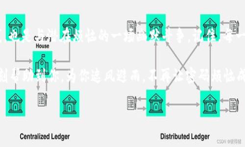 密码失效的魔法：当你的TPWallet突然“不认识”你

TPWallet, 密码, 突然失效, 加密钱包/guanjianci

密码的“失踪”奇谈
有人说，人生就像一盒巧克力，你永远不知道你会得到什么。然而，有时候，生活却像一块失控的魔术方块，完全不听你的使唤。当你在TPWallet上尝试输入密码，却发现你的小钱包突然“不认识”你时，这种感觉就像是所有的巧克力都融化成了巧克力水，令人沮丧。为什么会这样呢？接下来让我们深入探讨一下。

常见原因及其背后的小秘密
首先，要面对的真相是：密码问题绝对是最常见的数字困扰之一，其复杂程度和变化多端性，简直不亚于解开一部悬疑小说的谜团。那么，TPWallet密码突然失效，到底是因为什么呢？以下是一些常见的原因：
ul
    listrong输入错误：/strong这可能是最简单也是最令人哭笑不得的原因。手一抖，键盘上错了一个字母，你的TPWallet就像一位倔强的守门员，不会让你进来。/li
    listrongCaps Lock的“捣蛋”：/strong谁能想象，原本想要优雅登录，却被Caps Lock的调皮捣蛋锁住了通行证？要知道，有时候，Caps Lock 就像逆风的方向盘，很不配合。/li
    listrong更改了密码却忘记：/strong生活中总是充满了“意外”，也许你在某个时刻修改了密码，但在下次使用的时候彻底忘却了。这就好比换了发型却找不到理发店，失落感倍增。/li
    listrong账户被盗或出现安全问题：/strong这可不是开玩笑！在数字货币世界，安全防护绝对是大家需要把握的大课题之一。如果你突然遇到密码失效，而且有不寻常的行为（比如一些你不认识的交易），那么去立即恢复账户吧。/li
/ul

如何处理密码失效的问题
对于大多数人而言，面对失效的密码，可能就像面对一张懵逼的脸，进退两难。但不必焦虑，总有解决方案！

h4步骤一：重拾冷静，确保输入正确/h4
无论有多急迫，冷静下来，确认你的输入是否正确。可以尝试逐字逐句自己大声念出密码，确保输入无误。很多人常常念着念着，就觉得自己像是在读代码，而且这个过程往往会让人恍若进入了“编程”的世界。

h4步骤二：使用密码重置功能/h4
这就像是找到了不存在的金钥匙。许多平台都提供了密码恢复的功能，TPWallet当然也不例外。通常你只需要按照步骤填写和发送你的邮箱或手机进行验证，依照系统提供的步骤朝着恢复密码的方向努力。就像勇敢的小战士，面对重重关卡，却从未放弃！

h4步骤三：考虑安全问题/h4
在面对可能的安全风险时，重启安全意识非常重要。可以考虑更改更强大的密码，利用双重认证等方式确保你的TPWallet不再像显示器上的仓鼠小精灵随时“叛变”。

对抗密码烦恼的“实用小技巧”
恨铁不成钢的生活总是喜欢让我们不断探索。为了避免再度经历那种“密码失效”的围困，下面有些实用小技巧，希望对你有所帮助：
ul
    listrong使用密码管理工具：/strong在这个信息浩瀚的时代，使用密码管理工具能够帮助你安然无恙地管理所有密码。不仅能存储，还能生成强密码，让你的钱包安全无须、多虑。/li
    listrong定期更换密码：/strong虽然换密码会让人头疼，但定期的更换能大大提高安全性，也让你这位数字守护者心中踏实。太久不变就像冰淇淋一样，久了也会化。/li
    listrong开启双重认证：/strong增强安全感的另一种方式是开启双重认证，即使有人知道你的密码，也没办法轻易进入你的钱包。这就像是给钱包安装了一道铜墙铁壁的防护罩！/li
/ul

与其担忧，不如多一点幽默
数字世界充满了各式各样的挑战和问题，尤其是顶着密码失效的的烦恼。有时候，付之一笑，反而能化解问题。即使遇到再大的困难，你也不会是一个人在战斗，毕竟“谁还没点小烦恼呢？”

结论：一场与数字密码的较量
总体来看，面对TPWallet密码失效的问题，关键是保持平常心，确保你从容沉着地找到解决方案！切记适时采取的措施不仅是保护自己资产的防线，也是与潜在烦恼的一场幽默斗争。记住，每一次的小困扰，都是我们前行道路上的体验，无论是“密码失踪奇谈”还是“安全防护之战”，相信只要你用心去维护，最终都会迎来春暖花开的日子！ 

生活永远都是充满叠加的复杂性，而在这纷繁复杂的数字时代，维护账户安全就在于你我每一位使用者的成熟与智慧。希望这些建议能在关键时刻帮助到你，为你遮风避雨，不再让密码烦恼成为生活的小插曲！ 

这样一篇文章不仅增强了趣味性，也通过层层递进的结构提高了可读性。希望对你有所帮助！输出的字数也可以根据需要进行调整。
