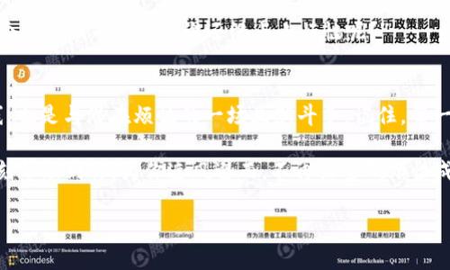 密码失效的魔法：当你的TPWallet突然“不认识”你

TPWallet, 密码, 突然失效, 加密钱包/guanjianci

密码的“失踪”奇谈
有人说，人生就像一盒巧克力，你永远不知道你会得到什么。然而，有时候，生活却像一块失控的魔术方块，完全不听你的使唤。当你在TPWallet上尝试输入密码，却发现你的小钱包突然“不认识”你时，这种感觉就像是所有的巧克力都融化成了巧克力水，令人沮丧。为什么会这样呢？接下来让我们深入探讨一下。

常见原因及其背后的小秘密
首先，要面对的真相是：密码问题绝对是最常见的数字困扰之一，其复杂程度和变化多端性，简直不亚于解开一部悬疑小说的谜团。那么，TPWallet密码突然失效，到底是因为什么呢？以下是一些常见的原因：
ul
    listrong输入错误：/strong这可能是最简单也是最令人哭笑不得的原因。手一抖，键盘上错了一个字母，你的TPWallet就像一位倔强的守门员，不会让你进来。/li
    listrongCaps Lock的“捣蛋”：/strong谁能想象，原本想要优雅登录，却被Caps Lock的调皮捣蛋锁住了通行证？要知道，有时候，Caps Lock 就像逆风的方向盘，很不配合。/li
    listrong更改了密码却忘记：/strong生活中总是充满了“意外”，也许你在某个时刻修改了密码，但在下次使用的时候彻底忘却了。这就好比换了发型却找不到理发店，失落感倍增。/li
    listrong账户被盗或出现安全问题：/strong这可不是开玩笑！在数字货币世界，安全防护绝对是大家需要把握的大课题之一。如果你突然遇到密码失效，而且有不寻常的行为（比如一些你不认识的交易），那么去立即恢复账户吧。/li
/ul

如何处理密码失效的问题
对于大多数人而言，面对失效的密码，可能就像面对一张懵逼的脸，进退两难。但不必焦虑，总有解决方案！

h4步骤一：重拾冷静，确保输入正确/h4
无论有多急迫，冷静下来，确认你的输入是否正确。可以尝试逐字逐句自己大声念出密码，确保输入无误。很多人常常念着念着，就觉得自己像是在读代码，而且这个过程往往会让人恍若进入了“编程”的世界。

h4步骤二：使用密码重置功能/h4
这就像是找到了不存在的金钥匙。许多平台都提供了密码恢复的功能，TPWallet当然也不例外。通常你只需要按照步骤填写和发送你的邮箱或手机进行验证，依照系统提供的步骤朝着恢复密码的方向努力。就像勇敢的小战士，面对重重关卡，却从未放弃！

h4步骤三：考虑安全问题/h4
在面对可能的安全风险时，重启安全意识非常重要。可以考虑更改更强大的密码，利用双重认证等方式确保你的TPWallet不再像显示器上的仓鼠小精灵随时“叛变”。

对抗密码烦恼的“实用小技巧”
恨铁不成钢的生活总是喜欢让我们不断探索。为了避免再度经历那种“密码失效”的围困，下面有些实用小技巧，希望对你有所帮助：
ul
    listrong使用密码管理工具：/strong在这个信息浩瀚的时代，使用密码管理工具能够帮助你安然无恙地管理所有密码。不仅能存储，还能生成强密码，让你的钱包安全无须、多虑。/li
    listrong定期更换密码：/strong虽然换密码会让人头疼，但定期的更换能大大提高安全性，也让你这位数字守护者心中踏实。太久不变就像冰淇淋一样，久了也会化。/li
    listrong开启双重认证：/strong增强安全感的另一种方式是开启双重认证，即使有人知道你的密码，也没办法轻易进入你的钱包。这就像是给钱包安装了一道铜墙铁壁的防护罩！/li
/ul

与其担忧，不如多一点幽默
数字世界充满了各式各样的挑战和问题，尤其是顶着密码失效的的烦恼。有时候，付之一笑，反而能化解问题。即使遇到再大的困难，你也不会是一个人在战斗，毕竟“谁还没点小烦恼呢？”

结论：一场与数字密码的较量
总体来看，面对TPWallet密码失效的问题，关键是保持平常心，确保你从容沉着地找到解决方案！切记适时采取的措施不仅是保护自己资产的防线，也是与潜在烦恼的一场幽默斗争。记住，每一次的小困扰，都是我们前行道路上的体验，无论是“密码失踪奇谈”还是“安全防护之战”，相信只要你用心去维护，最终都会迎来春暖花开的日子！ 

生活永远都是充满叠加的复杂性，而在这纷繁复杂的数字时代，维护账户安全就在于你我每一位使用者的成熟与智慧。希望这些建议能在关键时刻帮助到你，为你遮风避雨，不再让密码烦恼成为生活的小插曲！ 

这样一篇文章不仅增强了趣味性，也通过层层递进的结构提高了可读性。希望对你有所帮助！输出的字数也可以根据需要进行调整。